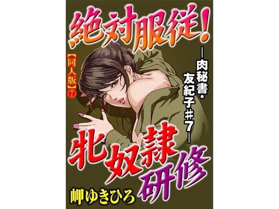 肉秘書・友紀子【同人版】2巻