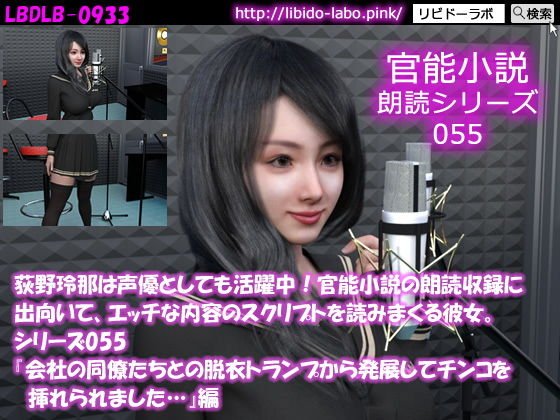 【△50】荻野玲那は声優としても活躍中！官能小説の朗読収録に出向いて、エッチな内容のスクリプトを読みまくる彼女。シリーズ055『会社の同僚たちとの脱衣トランプから発展してチ●コを挿れられました…』編