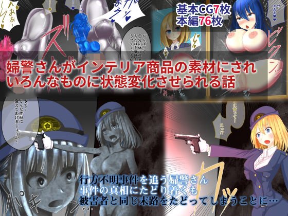 A story about a policewoman who can be used as a material for interior products and change the state to various things メイン画像