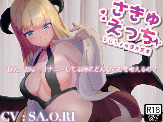 Saki Ecchi / A cursed extracurricular lesson [Folly Sound]