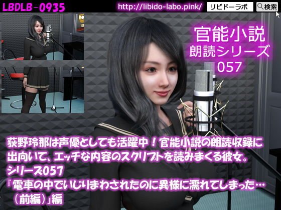 【△50】荻野玲那は声優としても活躍中！官能小説の朗読収録に出向いて、エッチな内容のスクリプトを読みまくる彼女。シリーズ057『電車の中でいじりまわされたのに異様に濡れてしまった…（前編）』編