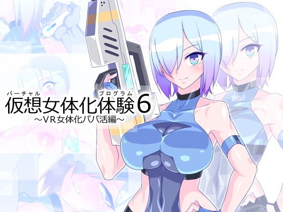 仮想女体化体験6〜VR女体化パパ活編〜