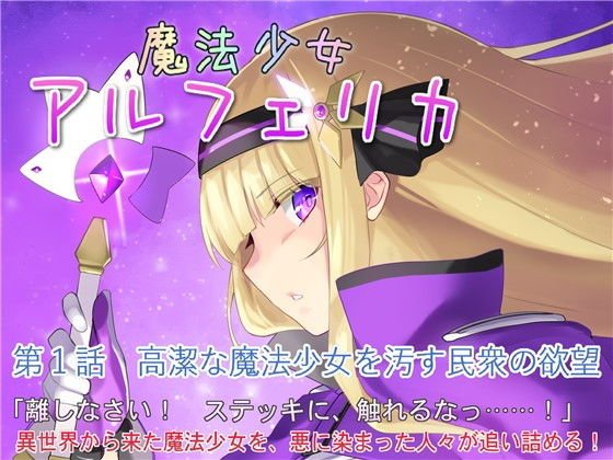 Magical Girl Alferica Episode 1 The Desire of the People to Defile the Noble Magical Girl メイン画像