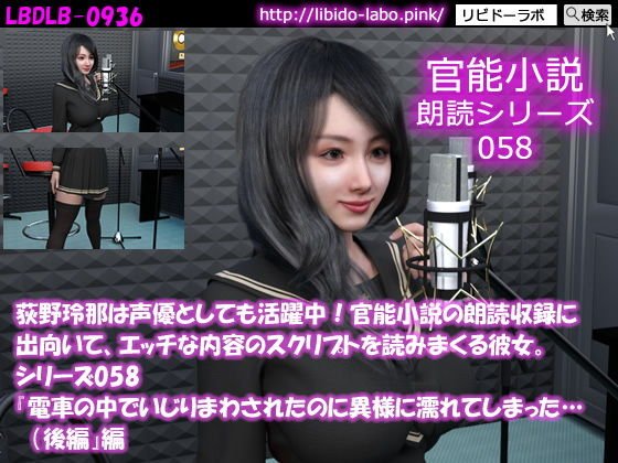 [△50] Rena Ogino is also active as a voice actor! She goes out to read the sensual novel, and reads a script with naughty contents. Series 058 &quot;I was messed up on the train but got strangely wet... (P