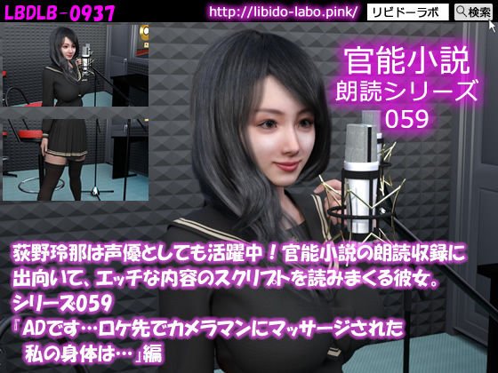 【△50】荻野玲那は声優としても活躍中！官能小説の朗読収録に出向いて、エッチな内容のスクリプトを読みまくる彼女。シリーズ059『ADです…ロケ先でカメラマンにマッサージされた私の身体は…』編