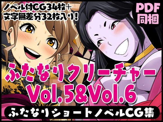 ふたなりクリーチャーvol.5＆6【シビレル雷女の電気責め地獄】＆【激エロ！！雪女対倩兮女】 メイン画像