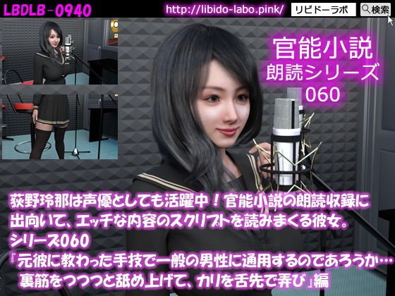 【△50】荻野玲那は声優としても活躍中！官能小説の朗読収録に出向いて、エッチな内容のスクリプトを読みまくる彼女。シリーズ060『元彼に教わった手技で一般の男性に通用するのであろうか… 裏筋をつつつと舐め上げて、カリを舌先で弄び』編