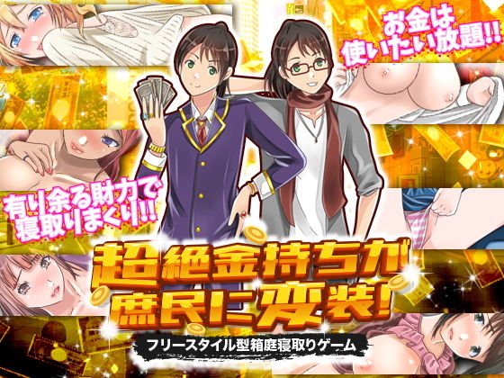 超絶金持ちが庶民に変装！フリースタイル型箱庭寝取りゲーム メイン画像