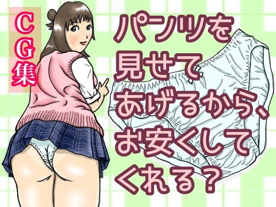 パンツを見せてあげるから、お安くしてくれる？