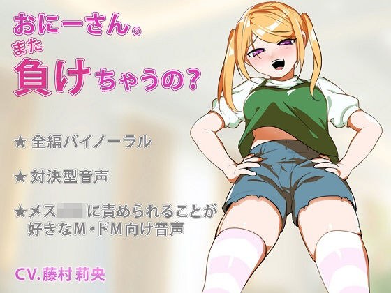 おにーさん。また負けちゃうの？