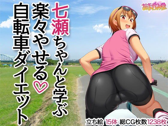 七瀬ちゃんと学ぶ 楽々やせる自転車ダイエット