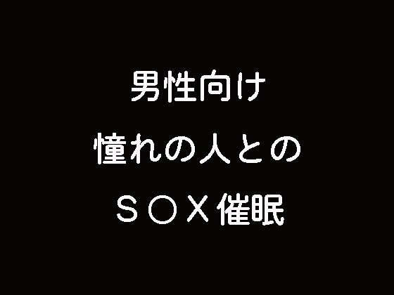 男性向け 憧れの人とのS〇X催● メイン画像