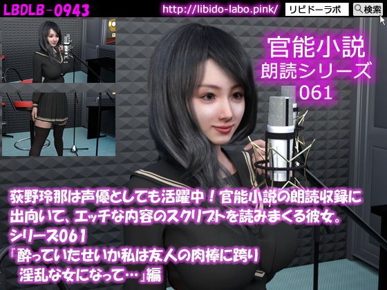 【△50】荻野玲那は声優としても活躍中！官能小説の朗読収録に出向いて、エッチな内容のスクリプトを読みまくる彼女。シリーズ061『酔っていたせいか私は友人の肉棒に跨り淫乱な女になって…』編