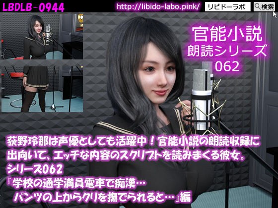 【△50】荻野玲那は声優としても活躍中！官能小説の朗読収録に出向いて、エッチな内容のスクリプトを読みまくる彼女。シリーズ062『○校の通学満員電車で痴●…パンツの上からクリを撫でられると…』編