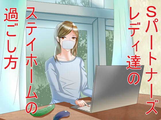How to spend stay home of S Partners Ladys メイン画像