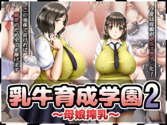 乳牛育成学園2 〜母娘搾乳〜 メイン画像