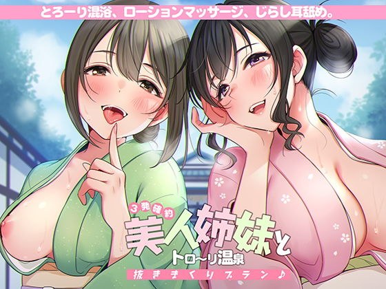 ＜3発確約！＞美人姉妹とトロ〜リ温泉抜きまくりプラン♪【フォーリーサウンド】