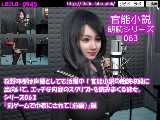 【△50】荻野玲那は声優としても活躍中！官能小説の朗読収録に出向いて、エッチな内容のスクリプトを読みまくる彼女。シリーズ063『罰ゲームで巾着にされて（前編）』編