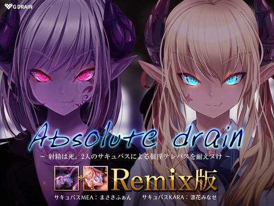 Absolute drain〜射精は死。ふたりのサキュバスによる催淫テレパスを耐えヌく音声〜