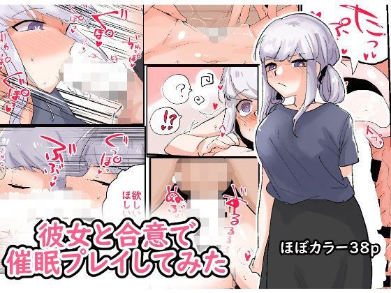 彼女と合意で催●プレイしてみた