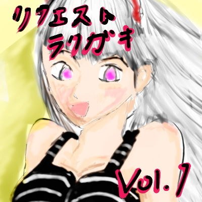 リクエストラクガキ vol1