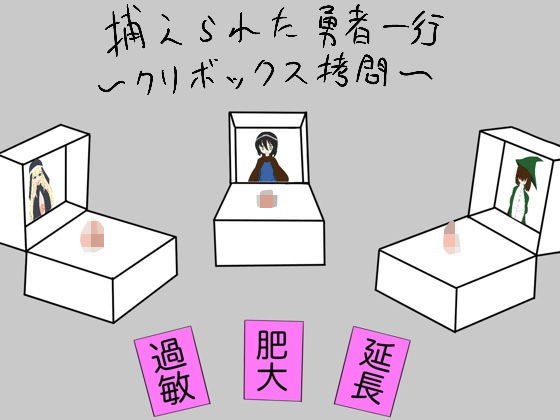 捕らわれた勇者一行〜クリボックス拷問〜 メイン画像