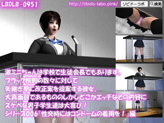 【▼100】激ミニちゃんは学校で生徒会長でもあります。ブラック校則の数々に対して矢継ぎ早に改正案を提案する彼女。大真面目であるもののしかしどこかエッチなその内容にスケベな男子学生達は大喜び！シリーズ006『性交時にはコンドームの着用を』