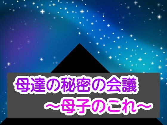 母達の秘密の会議〜母子のこれ〜