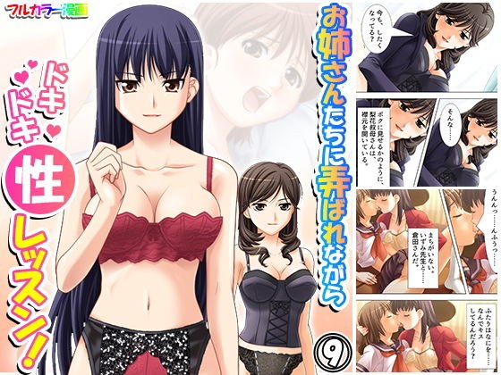 Pounding lessons while being played with by older sisters! Volume 9 メイン画像