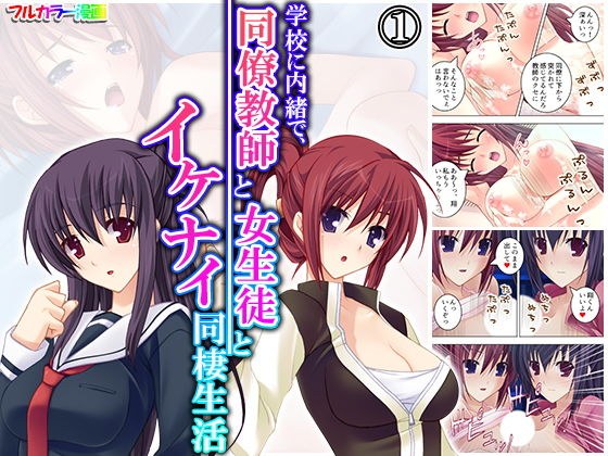 Secretly from school, cohabitation life with a colleague teacher and a schoolgirl Volume 1