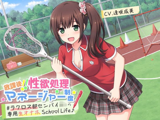 放課後！！性欲処理マネージャー制度 ＃ラクロス部先輩JKの専用生オナホSchoolLife♪