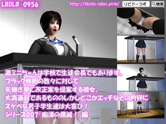 【▼100】激ミニちゃんは学校で生徒会長でもあります。ブラック校則の数々に対して矢継ぎ早に改正案を提案する彼女。大真面目であるもののしかしどこかエッチなその内容にスケベな男子学生達は大喜び！シリーズ007『痴●の撲滅を』