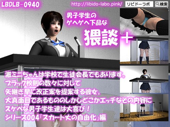 【▼●100】激ミニちゃんは学校で生徒会長でもあります。ブラック校則の数々に対して矢継ぎ早に改正案を提案する彼女。大真面目であるもののしかしどこかエッチなその内容にスケベな男子学生達は大喜び！シリーズ004『スカート丈の自由化』猥談＋