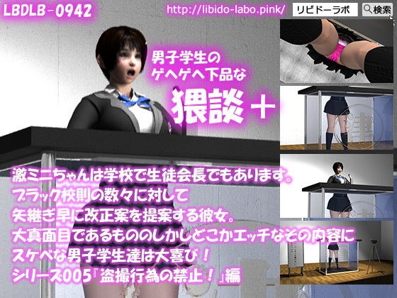 【▼●100】激ミニちゃんは学校で生徒会長でもあります。ブラック校則の数々に対して矢継ぎ早に改正案を提案する彼女。大真面目であるもののしかしどこかエッチなその内容にスケベな男子学生達は大喜び！シリーズ005『盗撮の禁止』猥談＋ メイン画像