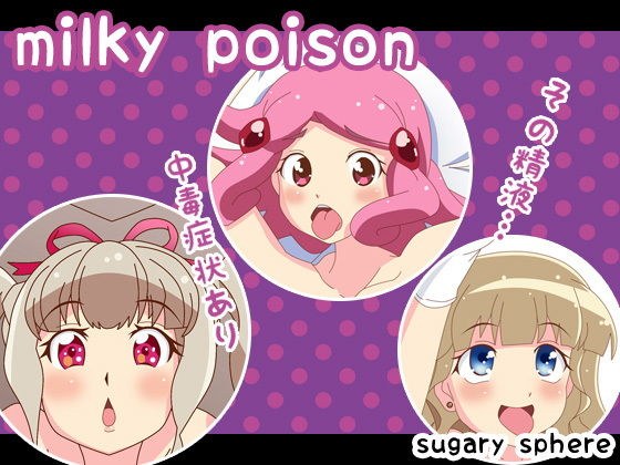 milky poison メイン画像