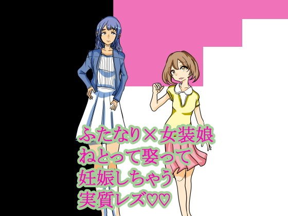 ふたなり×女装娘 ねとって娶って妊娠しちゃう実質レズ メイン画像