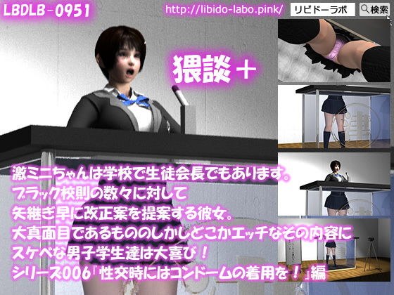 【▼●100】激ミニちゃんは学校で生徒会長でもあります。ブラック校則の数々に対して矢継ぎ早に改正案を提案する彼女。大真面目であるもののしかしどこかエッチなその内容にスケベな男子学生達は大喜び！シリーズ006『性交時にはコンドームの着用を』猥談＋