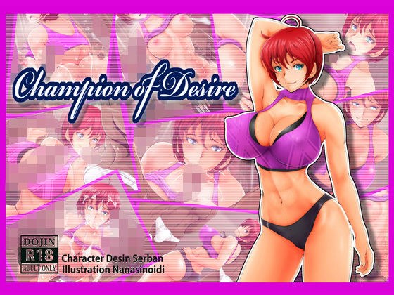 Champion of Desire（英語版）