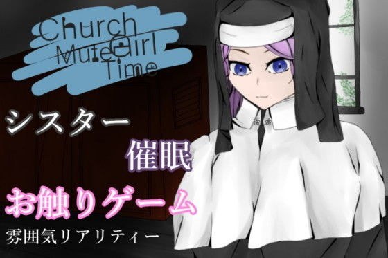 ChurchGirlmMuteTime〜清き一室〜 メイン画像