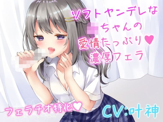 ソフトヤンデレなJKちゃんの愛情たっぷり濃厚フェラ