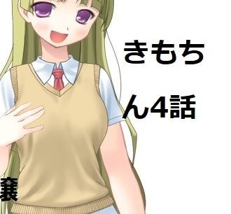 キモいのにチン〇が気持ちいいので好きになられた。第四話。風俗嬢のちなつ。