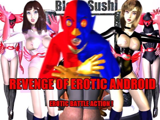 REVENGE OF EROTIC ANDROID メイン画像