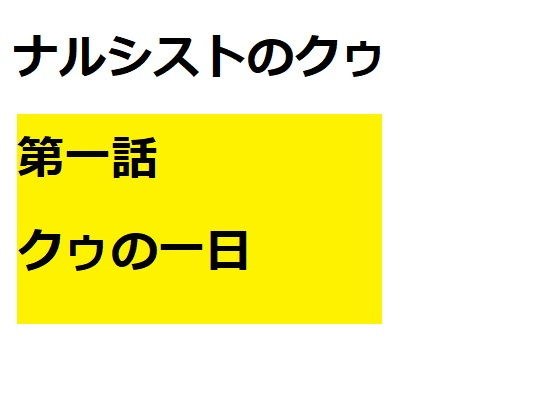 【無料】ナルシストのクゥ