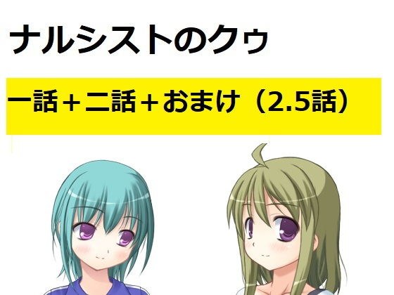 ナルシストのクゥ一話＋二話＋おまけ メイン画像