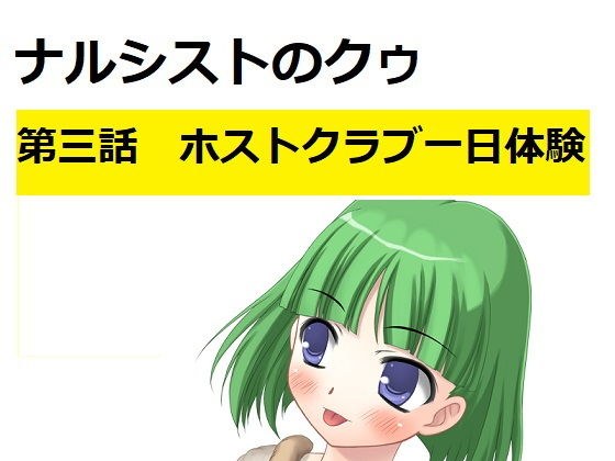 【無料】ナルシストのクゥ第三話〜ホストクラブ一日体験〜