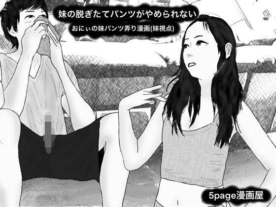 妹の脱ぎたてパンツがやめられない おにぃの妹パンツ弄り漫画（妹視点）1054108 メイン画像