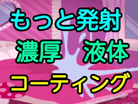 もっと発射濃厚液体コーティング