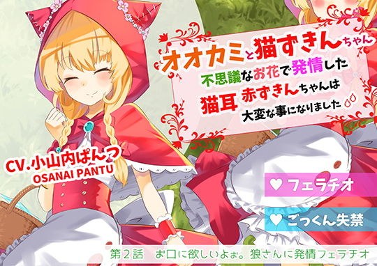 オオカミと猫ずきんちゃん〜不思議なお花で発情した猫耳赤ずきんちゃんは大変な事になりました〜「第2話 お口に欲しいよぉ。狼さんに発情フェラチオ」