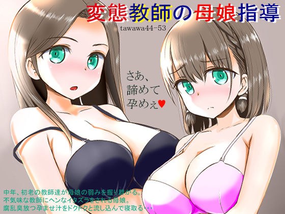 変態教師の母娘指導 〜TAWAWA44-53〜