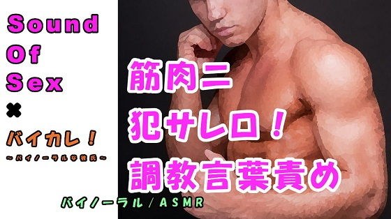 バイカレ！×ノンフィクションSEXボイス！実録！熊系男子ニ耳と●●ヲ犯サレロ！！ドエス調教音声 ASMR/バイノーラル/エロボイス/催●音声/同人音声/実演/羞恥